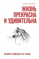 Книга Жизнь прекрасна и удивительна. Истории о животных и не только на ReadRate.com книга Жизнь прекрасна и удивительна. Истории о животных и не только