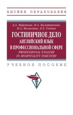 Книга Гостиничное дело: английский язык в профессиональной сфере. Professional English in Hospitality Industry на ReadRate.com книга Гостиничное дело: английский язык в профессиональной сфере. Professional English in Hospitality Industry