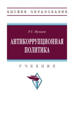 Книга Антикоррупционная политика на ReadRate.com книга Антикоррупционная политика