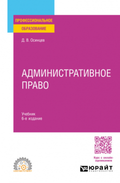 книга Административное право 6-е изд., пер. и доп. Учебник для СПО