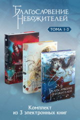 книга Благословение небожителей. Тома 1-3 в одном комплекте