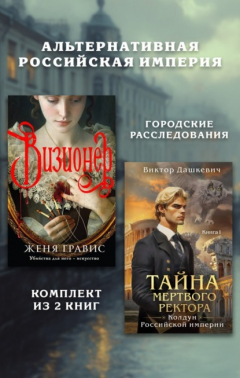 Книга Альтернативная Российская империя. Городские расследования. Комплект из 2 книг на ReadRate.com книга Альтернативная Российская империя. Городские расследования. Комплект из 2 книг