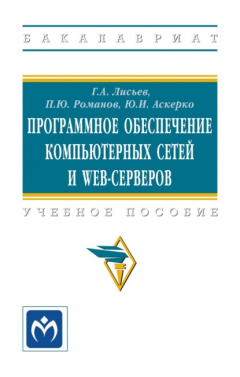 Книга Программное обеспечение компьютерных сетей и web-серверов на ReadRate.com книга Программное обеспечение компьютерных сетей и web-серверов