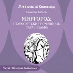 Книга Сборник «Миргород».Тарас Бульба. Старосветские помещики на ReadRate.com книга Сборник «Миргород».Тарас Бульба. Старосветские помещики