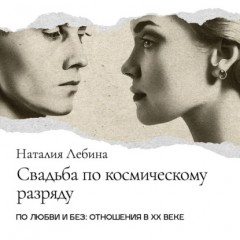 Книга Свадьба по космическому разряду. Советская брачная обрядность на ReadRate.com книга Свадьба по космическому разряду. Советская брачная обрядность