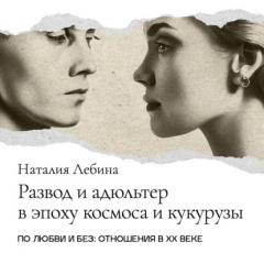 Книга Развод и адюльтер в эпоху космоса и кукурузы на ReadRate.com книга Развод и адюльтер в эпоху космоса и кукурузы