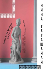 книга Античность в постмодернизме