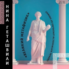 книга Метафизика античности Джорджо Де Кирико