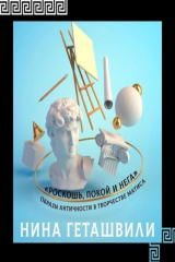 книга Образы античности в творчестве Анри Матисса