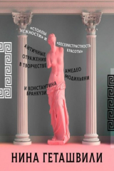 книга Античные отражения в творчестве Амедео Модильяни и Константина Бранкузи