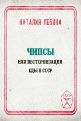 книга Чипсы или вестернизация еды в СССР