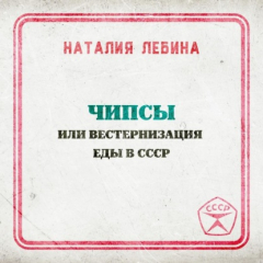 Книга Чипсы или вестернизация еды в СССР на ReadRate.com книга Чипсы или вестернизация еды в СССР