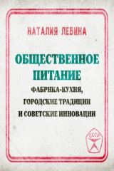 книга Общественное питание: фабрика-кухня, городские традиции и советские инновации
