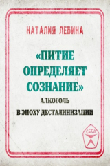 книга «Питие определяет сознание»: алкоголь в эпоху десталинизации