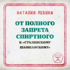 Книга От полного запрета спиртного к « сталинскому шампанскому» на ReadRate.com книга От полного запрета спиртного к « сталинскому шампанскому»