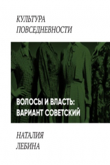 книга Волосы и власть: вариант советский
