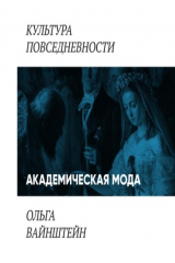 книга Академическая мода: как одеваются преподаватели и ученые