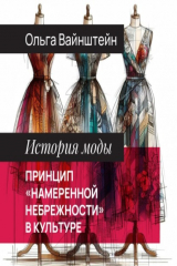 книга Принцип «намеренной небрежности» в культуре