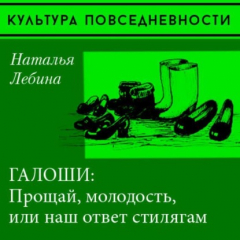 Книга «Прощай, молодость» или галоши в советском городе на ReadRate.com книга «Прощай, молодость» или галоши в советском городе