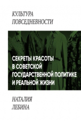 книга «Секреты красоты» в советской государственной политике и реальной жизни