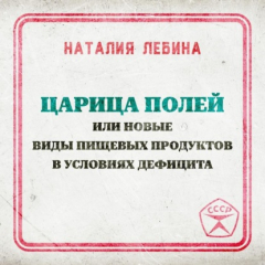 Книга Царица полей или новые виды пищевых продуктов в условиях дефицита на ReadRate.com книга Царица полей или новые виды пищевых продуктов в условиях дефицита
