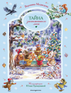 Книга Тайна заснеженного леса на ReadRate.com книга Тайна заснеженного леса