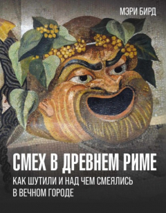 Книга Смех в Древнем Риме. Как шутили и над чем смеялись в Вечном городе на ReadRate.com книга Смех в Древнем Риме. Как шутили и над чем смеялись в Вечном городе