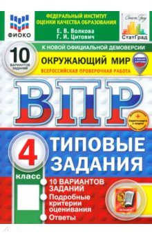 Книга ВПР. Окружающий мир. 4 класс. 10 вариантов. Типовые задания на ReadRate.com книга ВПР. Окружающий мир. 4 класс. 10 вариантов. Типовые задания