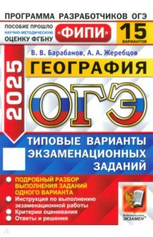 Книга ОГЭ-2025. География. 15 вариантов. Типовые варианты экзаменационных заданий на ReadRate.com книга ОГЭ-2025. География. 15 вариантов. Типовые варианты экзаменационных заданий