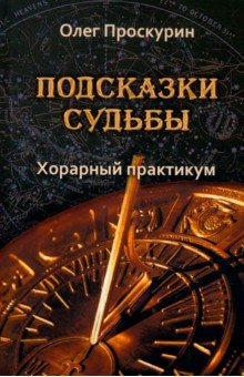 Книга Подсказки судьбы. Хорарный практикум на ReadRate.com книга Подсказки судьбы. Хорарный практикум