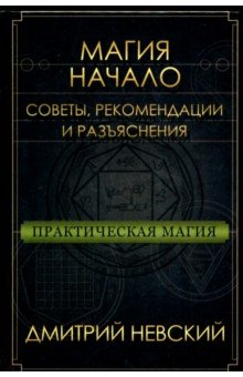 Книга Практическая магия. Начало. Советы, рекомендации и разъяснения на ReadRate.com книга Практическая магия. Начало. Советы, рекомендации и разъяснения