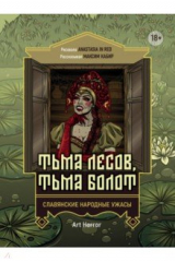 книга Тьма лесов, тьма болот. Славянские народные ужасы