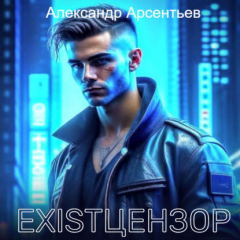 Книга Existцензор на ReadRate.com книга Existцензор