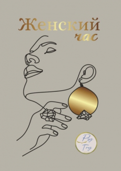 Книга Женский час на ReadRate.com книга Женский час