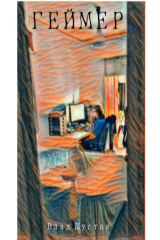 книга ГЕЙМЕР