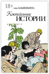 Книга Коктейльные истории. Сборник ироничных рассказов на ReadRate.com книга Коктейльные истории. Сборник ироничных рассказов