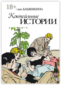 Книга Коктейльные истории. Сборник ироничных рассказов на ReadRate.com книга Коктейльные истории. Сборник ироничных рассказов