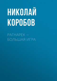 Книга Рагнарек – Большая игра на ReadRate.com книга Рагнарек – Большая игра