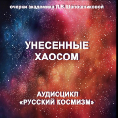 Книга Унесенные хаосом. Очерк академика Л.В.Шапошниковой. Аудиоцикл «Русский космизм» на ReadRate.com книга Унесенные хаосом. Очерк академика Л.В.Шапошниковой. Аудиоцикл «Русский космизм»