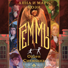 Книга Геммы. Орден Сияющих на ReadRate.com книга Геммы. Орден Сияющих