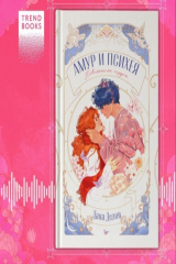 книга Амур и Психея. Повелители сердец