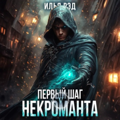 Книга Первый шаг Некроманта. Том 5 на ReadRate.com книга Первый шаг Некроманта. Том 5