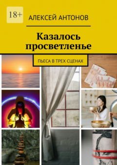 Книга Казалось просветленье. Пьеса в трех сценах на ReadRate.com книга Казалось просветленье. Пьеса в трех сценах