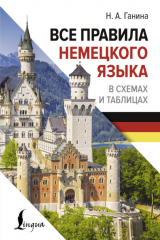 книга Все правила немецкого языка в схемах и таблицах