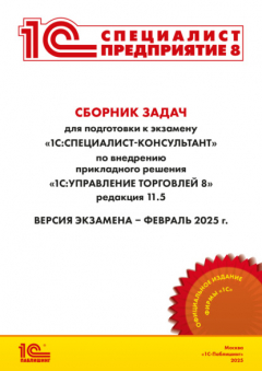 Книга Сборник задач для подготовки к экзамену «1С:Специалист-консультант» по внедрению прикладного решения «1С:Управление торговлей 8», редакция 11.5. Версия экзамена – февраль 2025 г. на ReadRate.com книга Сборник задач для подготовки к экзамену «1С:Специалист-консультант» по внедрению прикладного решения «1С:Управление торговлей 8», редакция 11.5. Версия экзамена – февраль 2025 г.