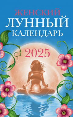 Книга Женский лунный календарь: 2025 год на ReadRate.com книга Женский лунный календарь: 2025 год