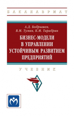 Книга Бизнес-модели в управлении устойчивым развитием предприятий: Учебник на ReadRate.com книга Бизнес-модели в управлении устойчивым развитием предприятий: Учебник
