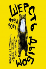 книга Шерсть дыбом: Медведи-взломщики, макаки-мародеры и другие преступники дикой природы