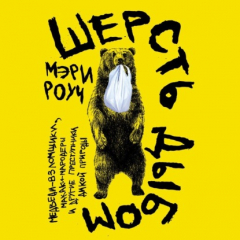 Книга Шерсть дыбом: Медведи-взломщики, макаки-мародеры и другие преступники дикой природы на ReadRate.com книга Шерсть дыбом: Медведи-взломщики, макаки-мародеры и другие преступники дикой природы