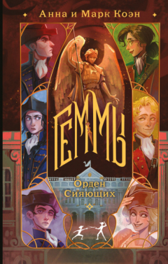 Книга Геммы. Орден Сияющих на ReadRate.com книга Геммы. Орден Сияющих